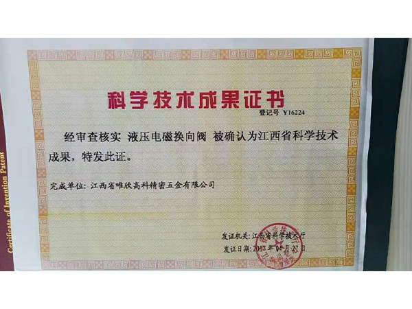 科學技術成果證書